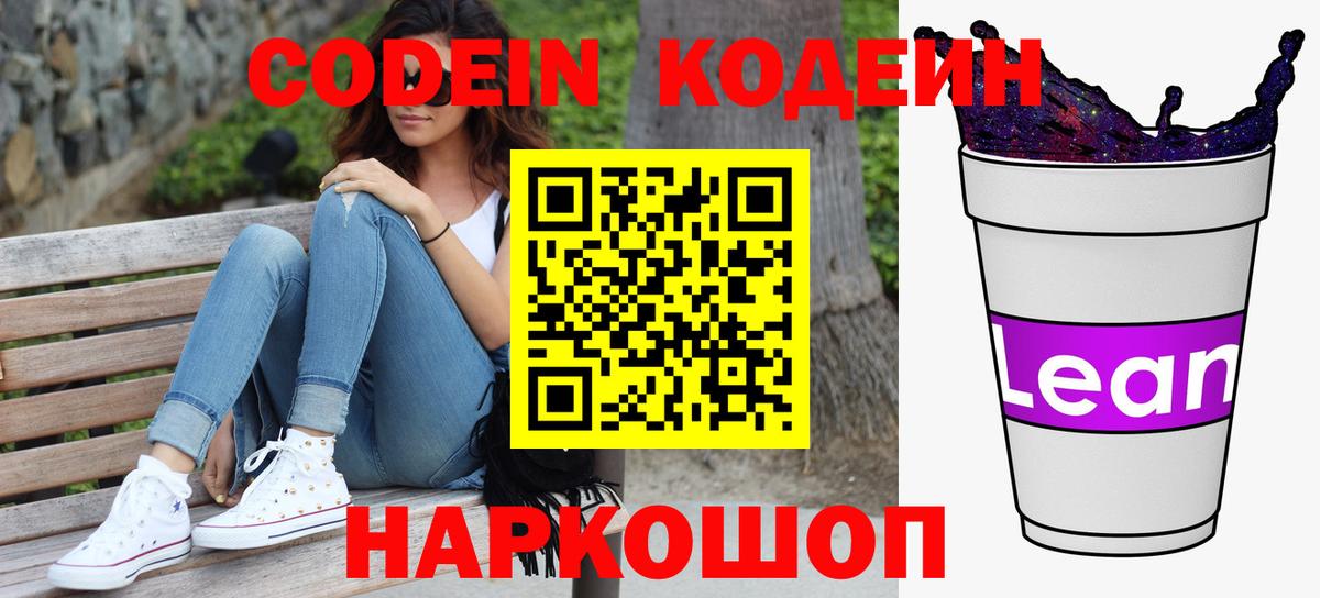 Codein напиток Lean (лин)  Вход с VPN  Димитровград 